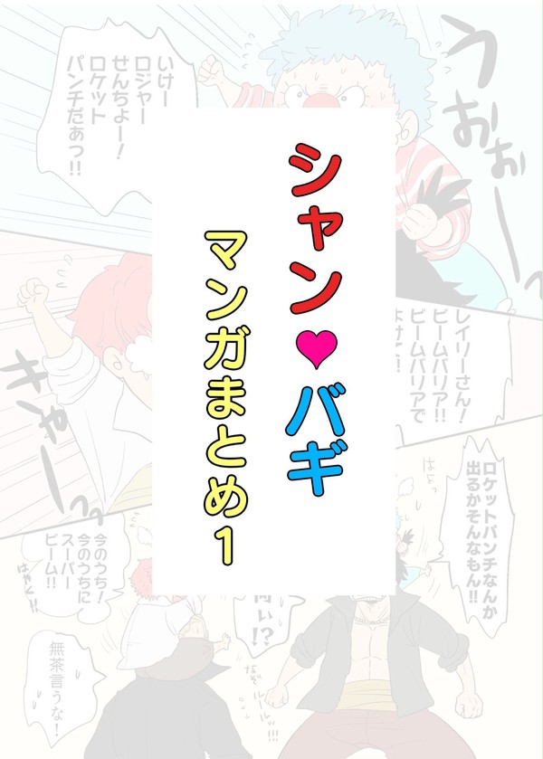 シャンバギマンガまとめ1