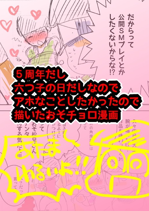 五周年だし六つ子の日だしなのでおそチョロアホ漫画