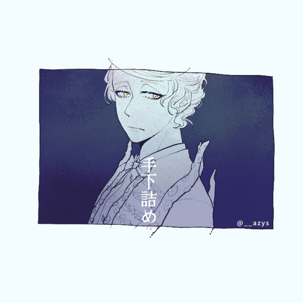 手下詰め❽
