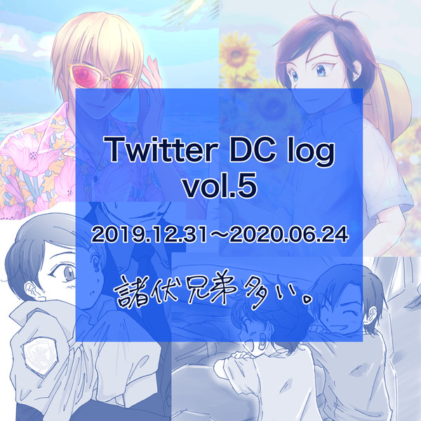 DCログ詰め合わせ 5
