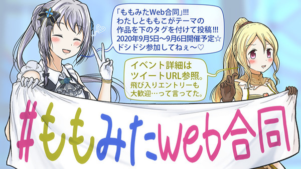 【ももみたweb合同開催の告知】