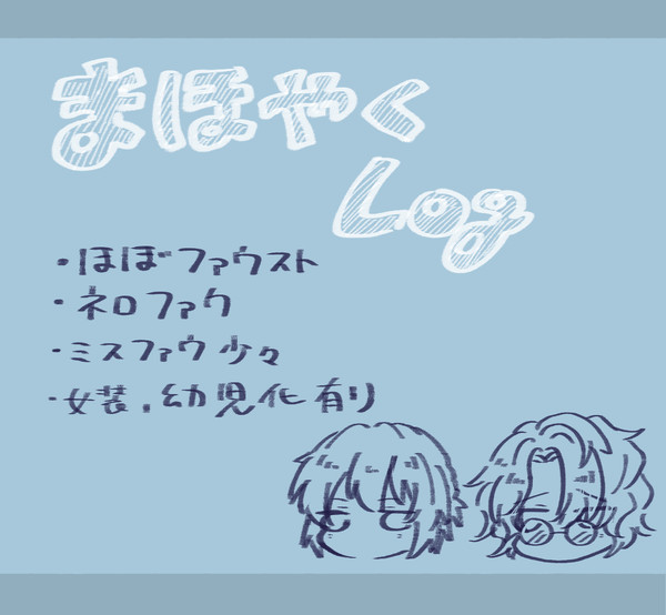 まほやくログ
