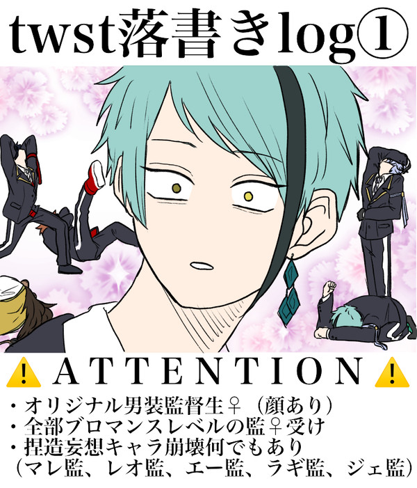 twst落書きlog①