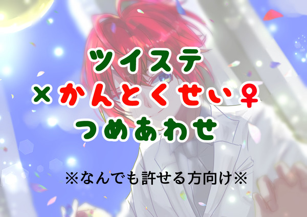 twst監督生♀受けつめあわせ