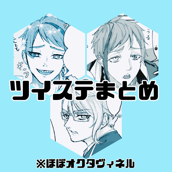 ツイステまとめ①