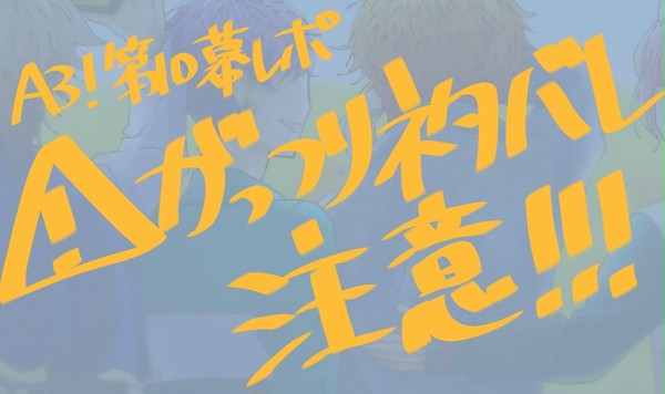 A3!第10幕レポ(自己満足)