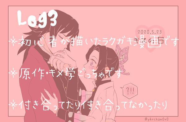 ぎゆしのLog③