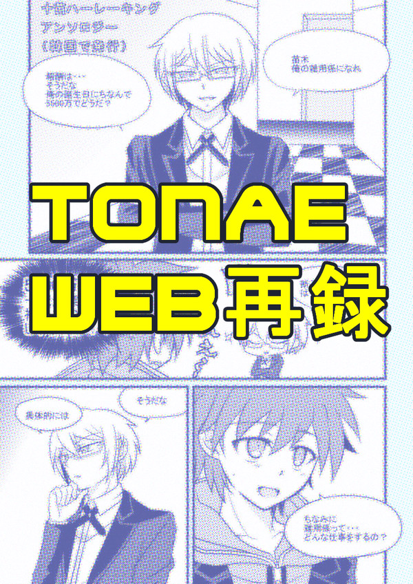 【WEB再録】十苗漫画【全年齢】