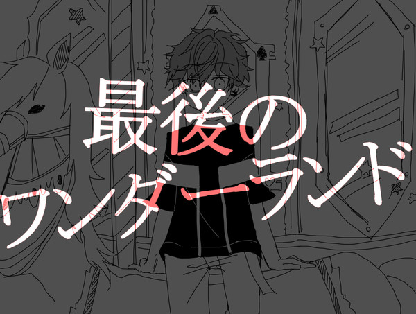 天城兄弟で最後のワンダーランド