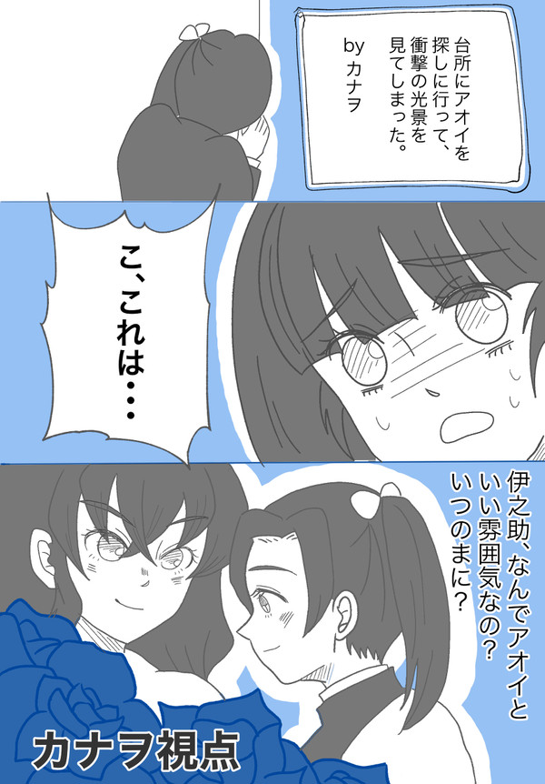 伊アオ←カナヲ漫画