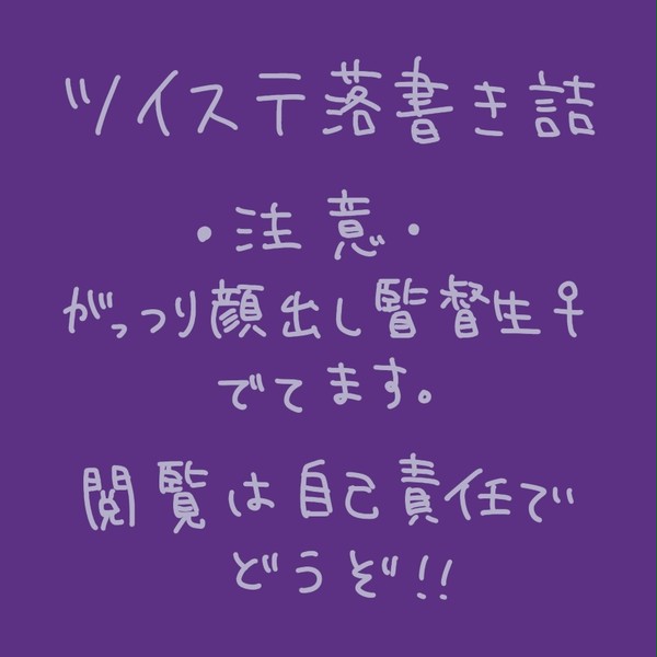 ツイステ詰め3