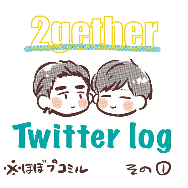 2gtログ①