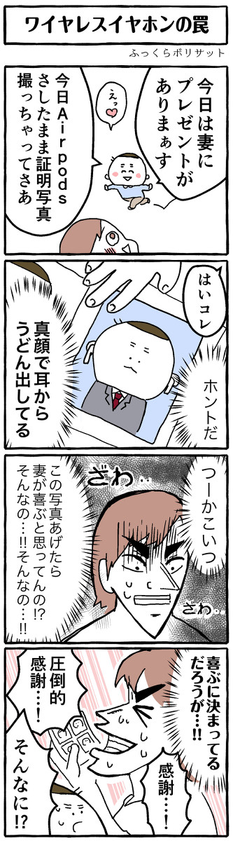 夫のプレゼント〜ワイヤレスイヤホンの罠〜