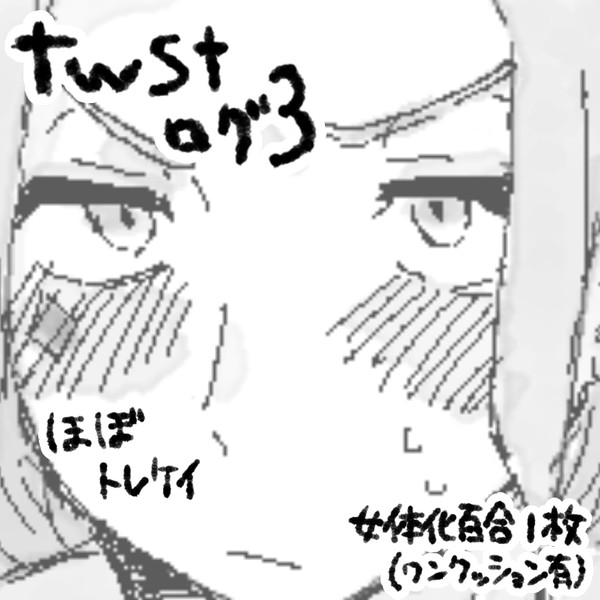 twstログ3