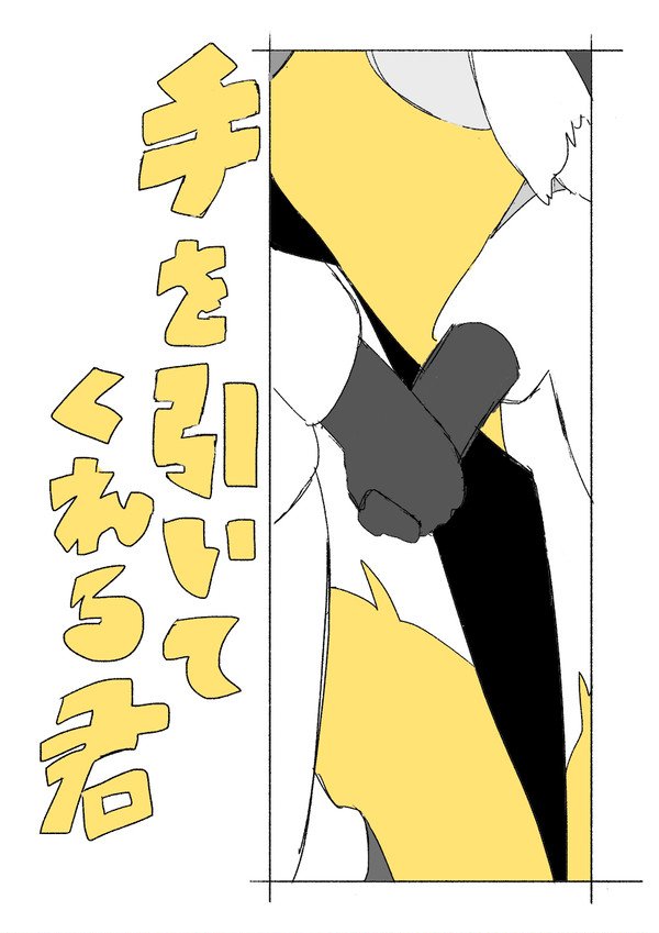 sky漫画３　手を引いてくれる君
