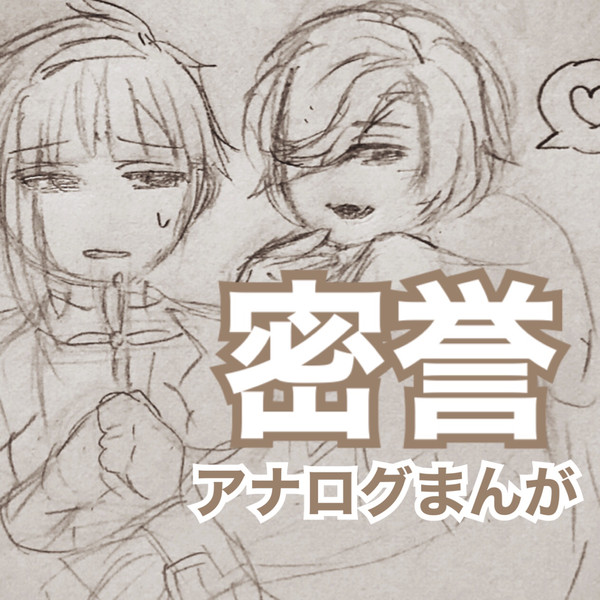 密誉　アナログまんが