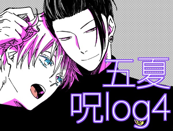 呪log④【五夏】