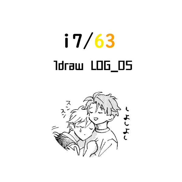 63ワンドロログ_05