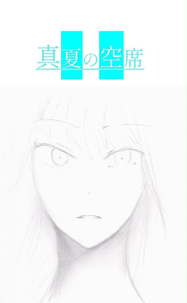 「真夏の空席」表紙