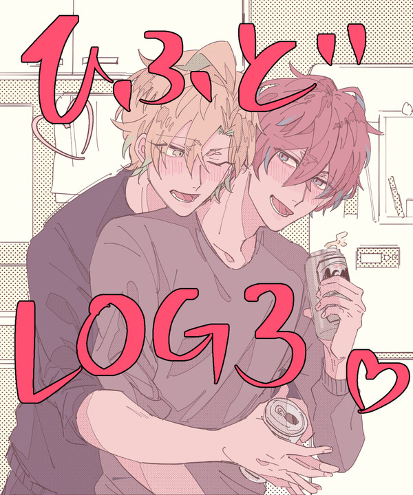 ひふどLOG3