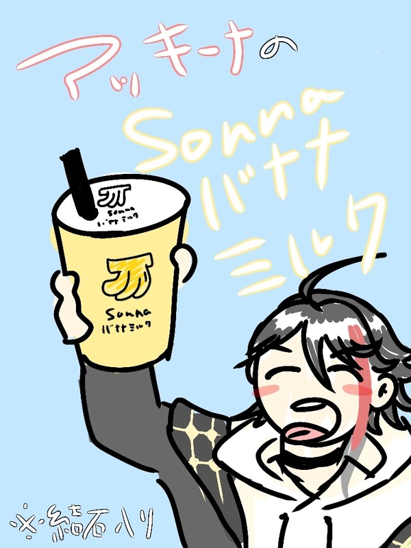 アッキーナのsonnaバナナミルク