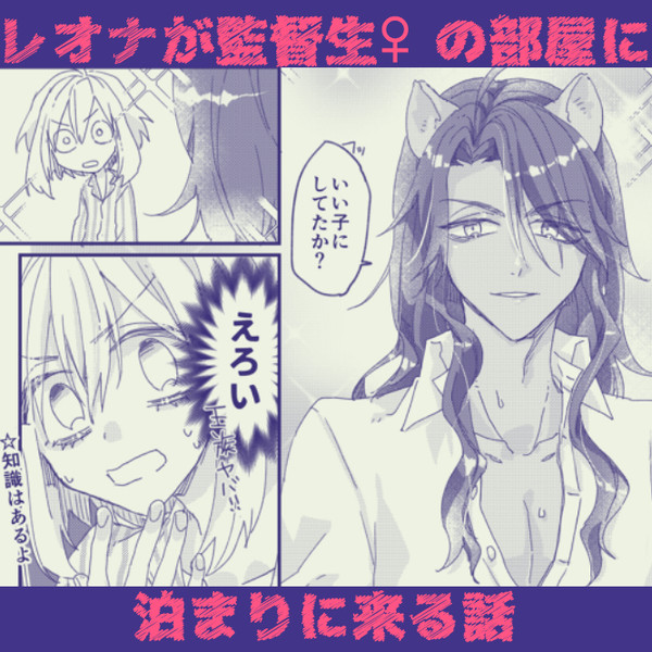 twst：レオ監♀：レオナが監督生♀の部屋に泊まりに来る話