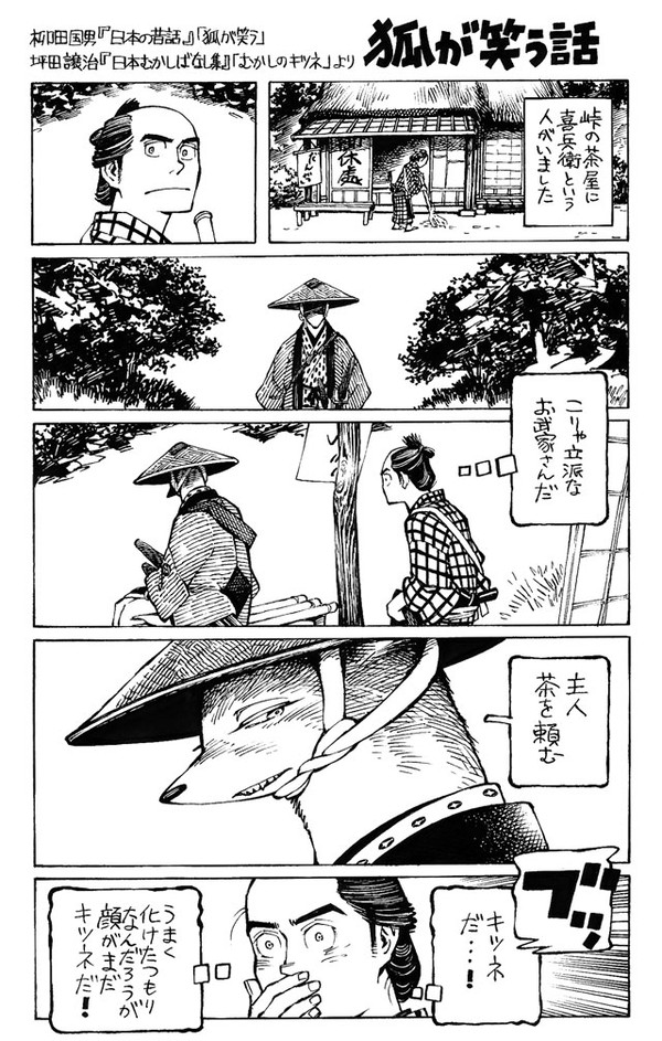 狐が笑う話