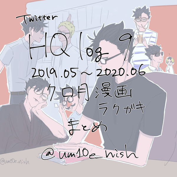 HQlog9 201905~202006 クロ月まとめ