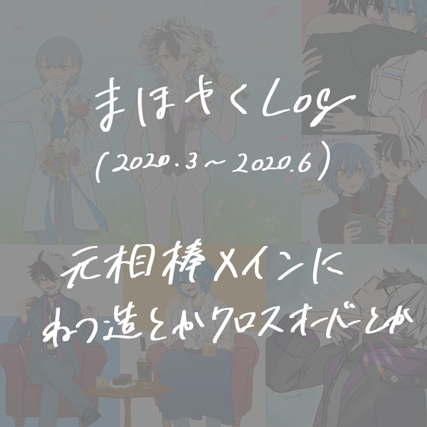まほやくろぐ（元相棒多め）