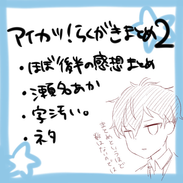 【アイカツ!】瀬名あからくがきとか感想とか2