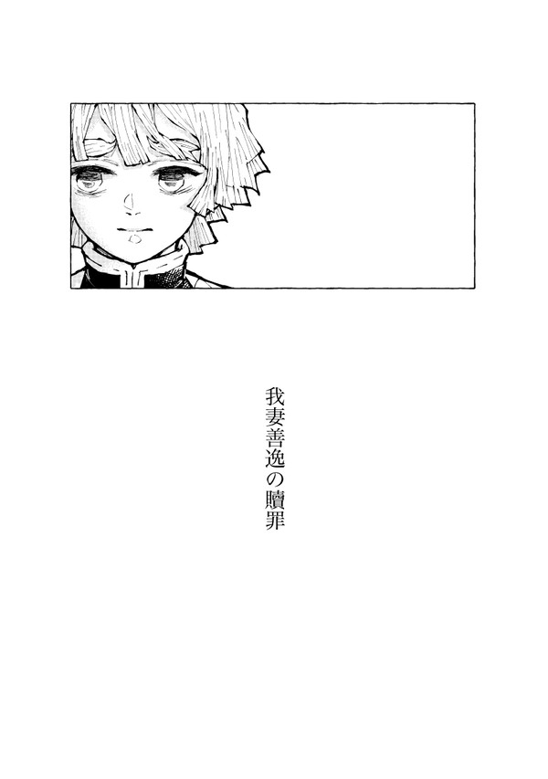【炭善】或る少年のみっつの贖罪2