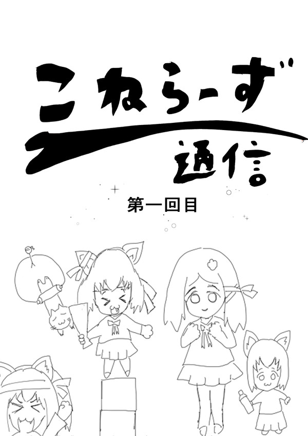 こねらーず通信　第一回目