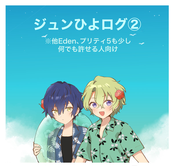 ジュンひよログ②