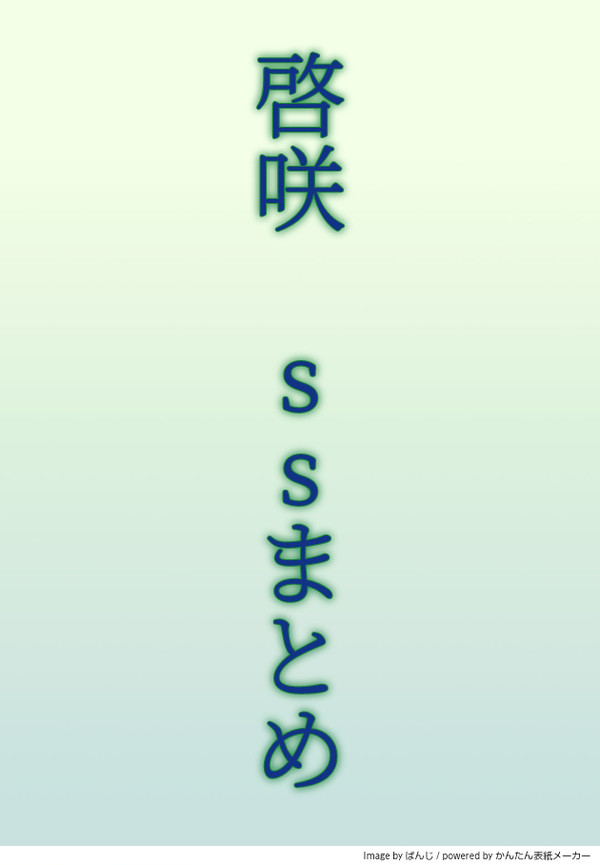 啓咲 SSまとめ