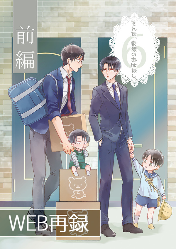 【WEB再録】そんな、家族のおはなし。⑥(前編)【エレリ】