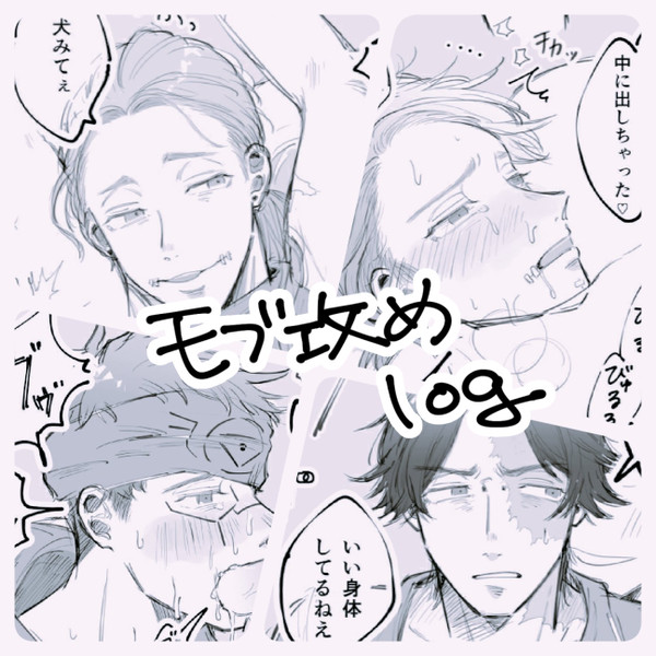 ててご モブ攻め まとめ