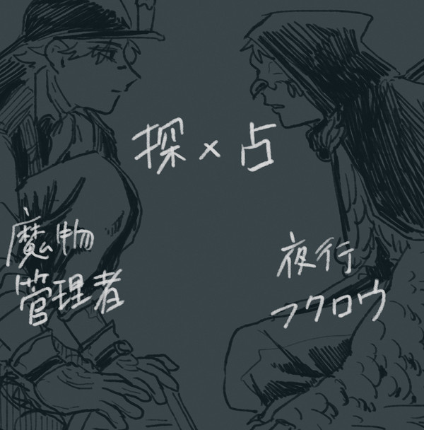 魔物管理者と夜行フクロウ