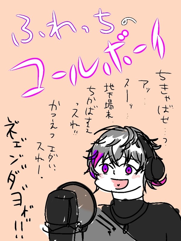 ふわっちのコールボーイ