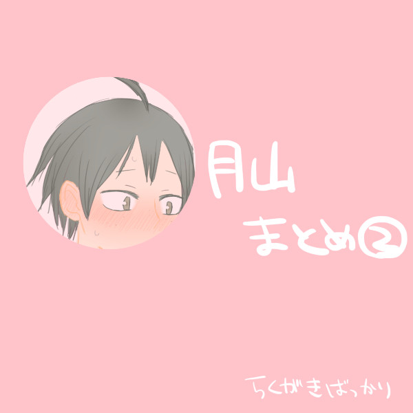 月山まとめとらくがき②