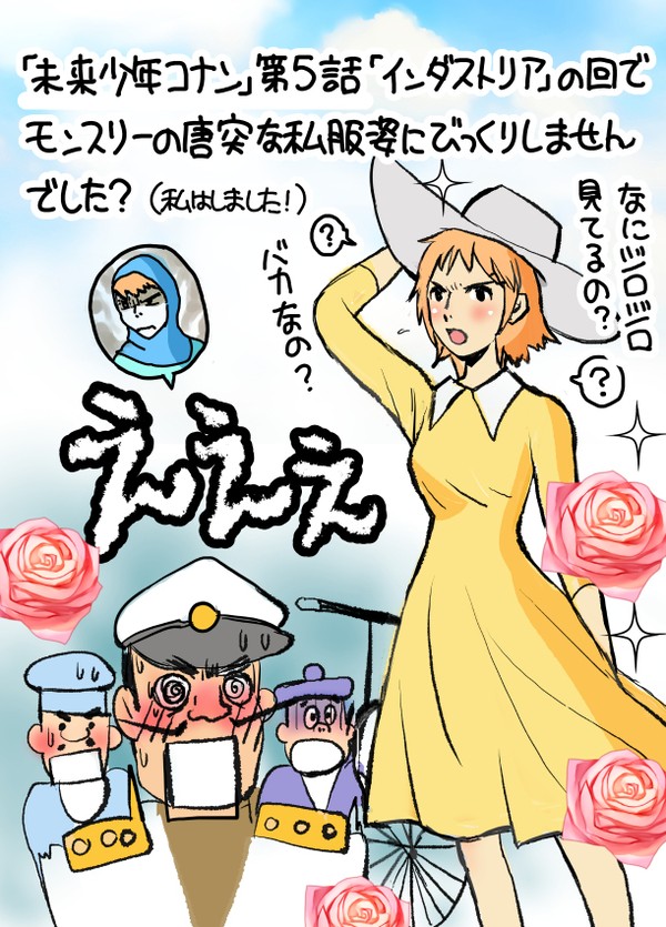 「未来少年コナンの再放送でモンスリーの私服について思った事」