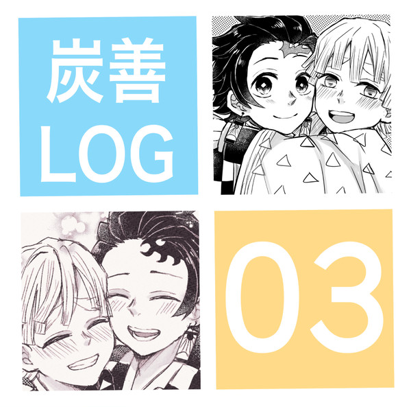 炭善LOG 03