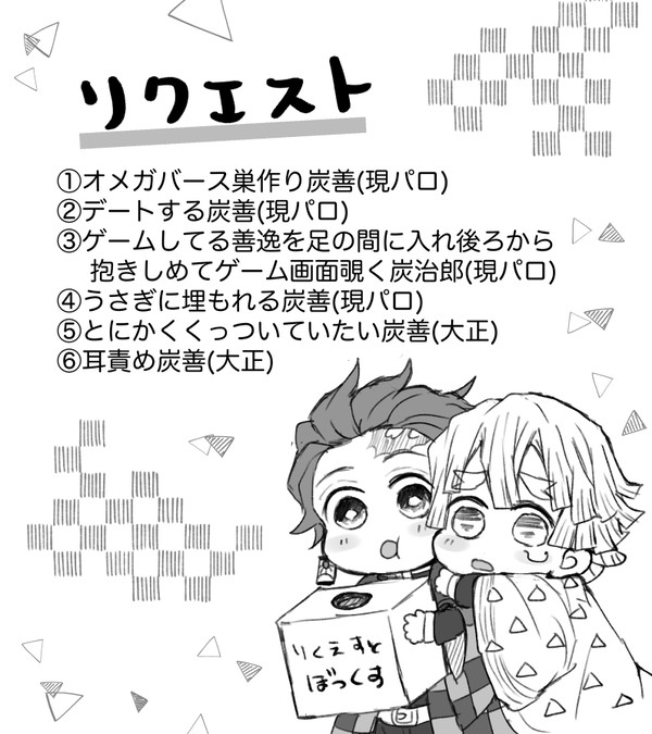 炭善リクエストLOG