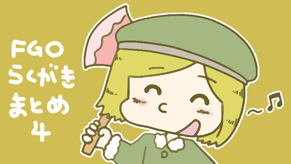 FGOの絵４