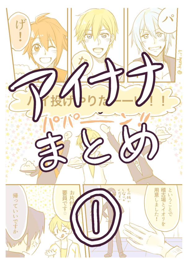 アイナナまとめ①【わちゃわちゃ編】
