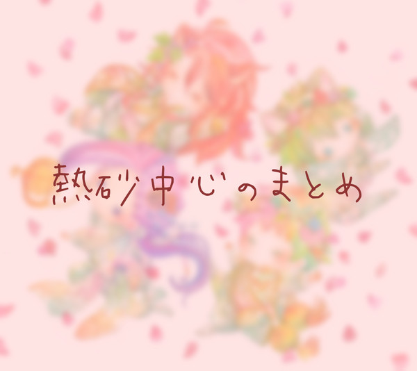 熱砂いっぱい