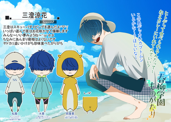 【春柳】三澄涼花【臨海学校】