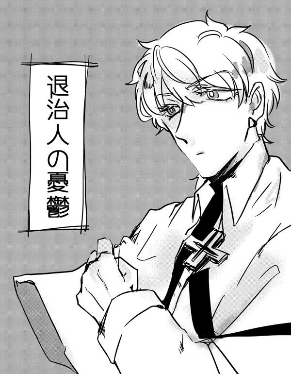 ［web再録］退治人の憂鬱