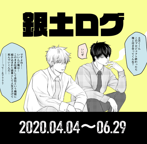 銀土ワンドロ等まとめ202004_202006