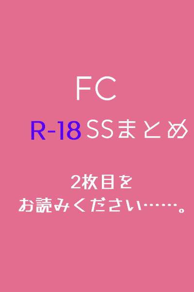 【R-１８】FCSSまとめ