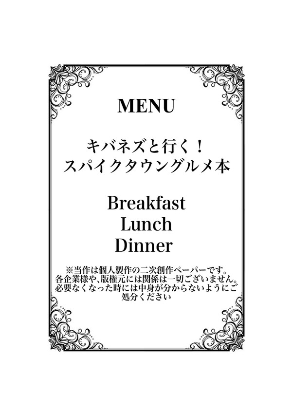 キバネズと行く!スパイクタウングルメ本
